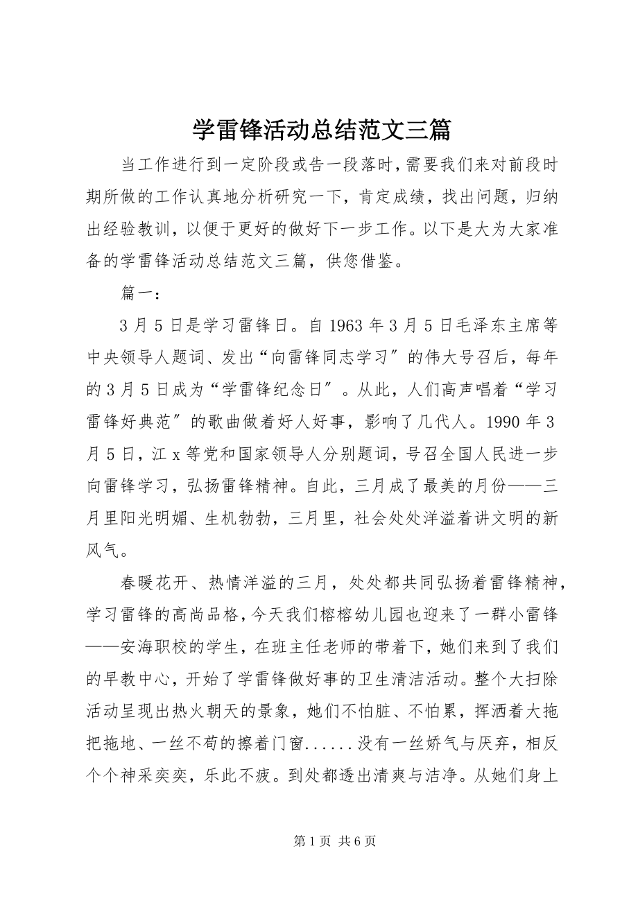 2023年学雷锋活动总结三篇2.docx_第1页