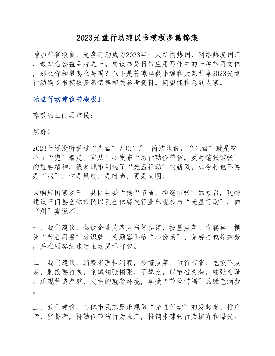 2023光盘行动倡议书模板.doc_第1页