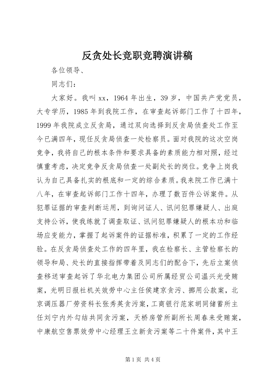 2023年反贪处长竞职竞聘演讲稿.docx_第1页