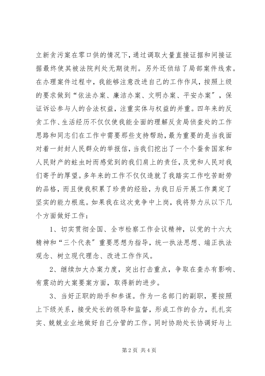 2023年反贪处长竞职竞聘演讲稿.docx_第2页