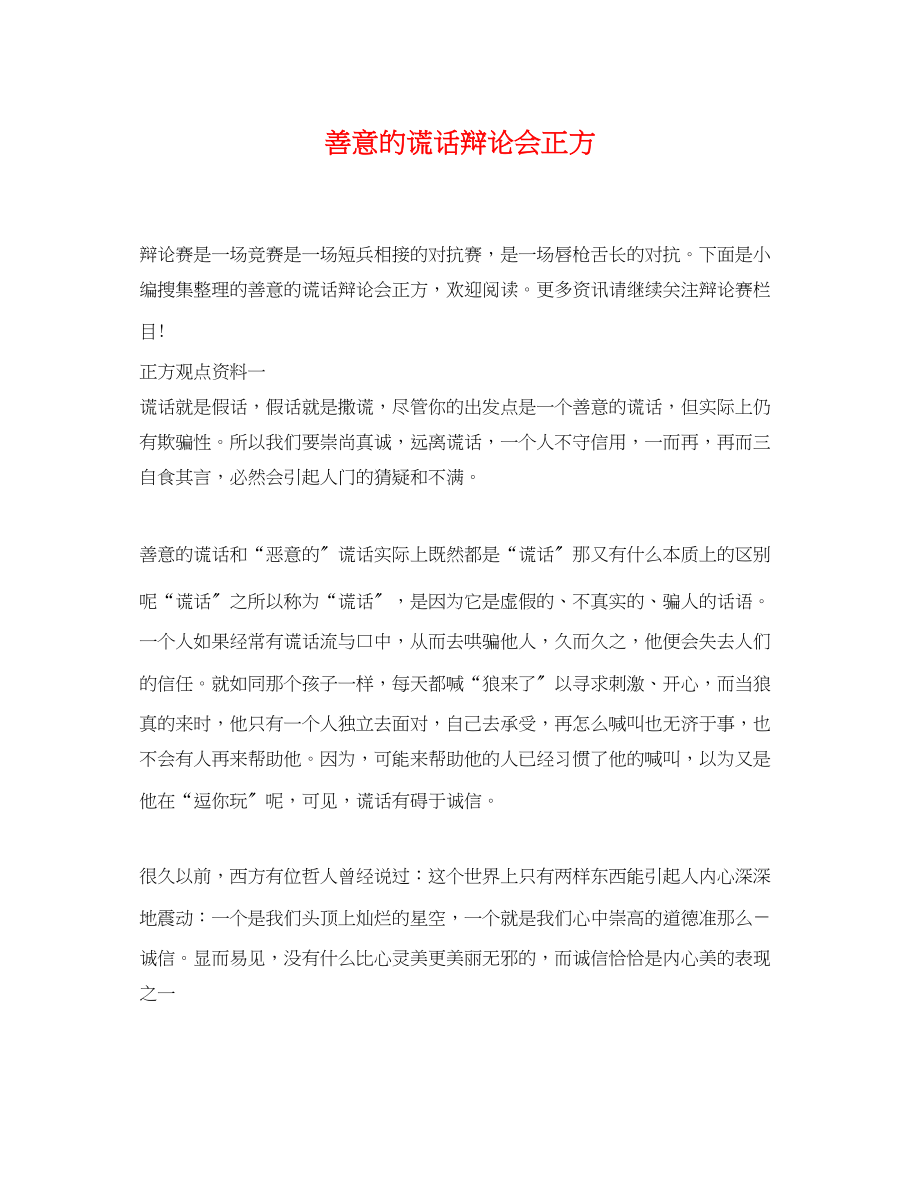 2023年善意的谎言辩论会正方.docx_第1页