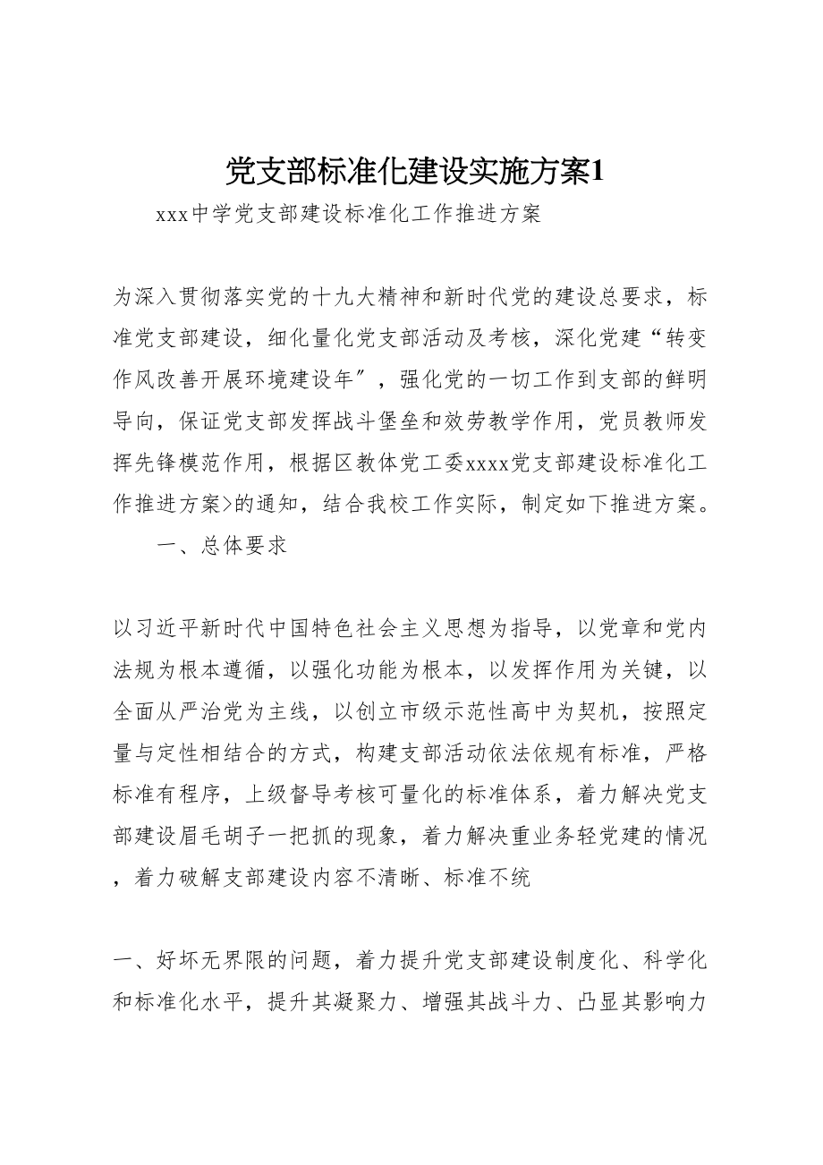 2023年党支部标准化建设实施方案1 .doc_第1页