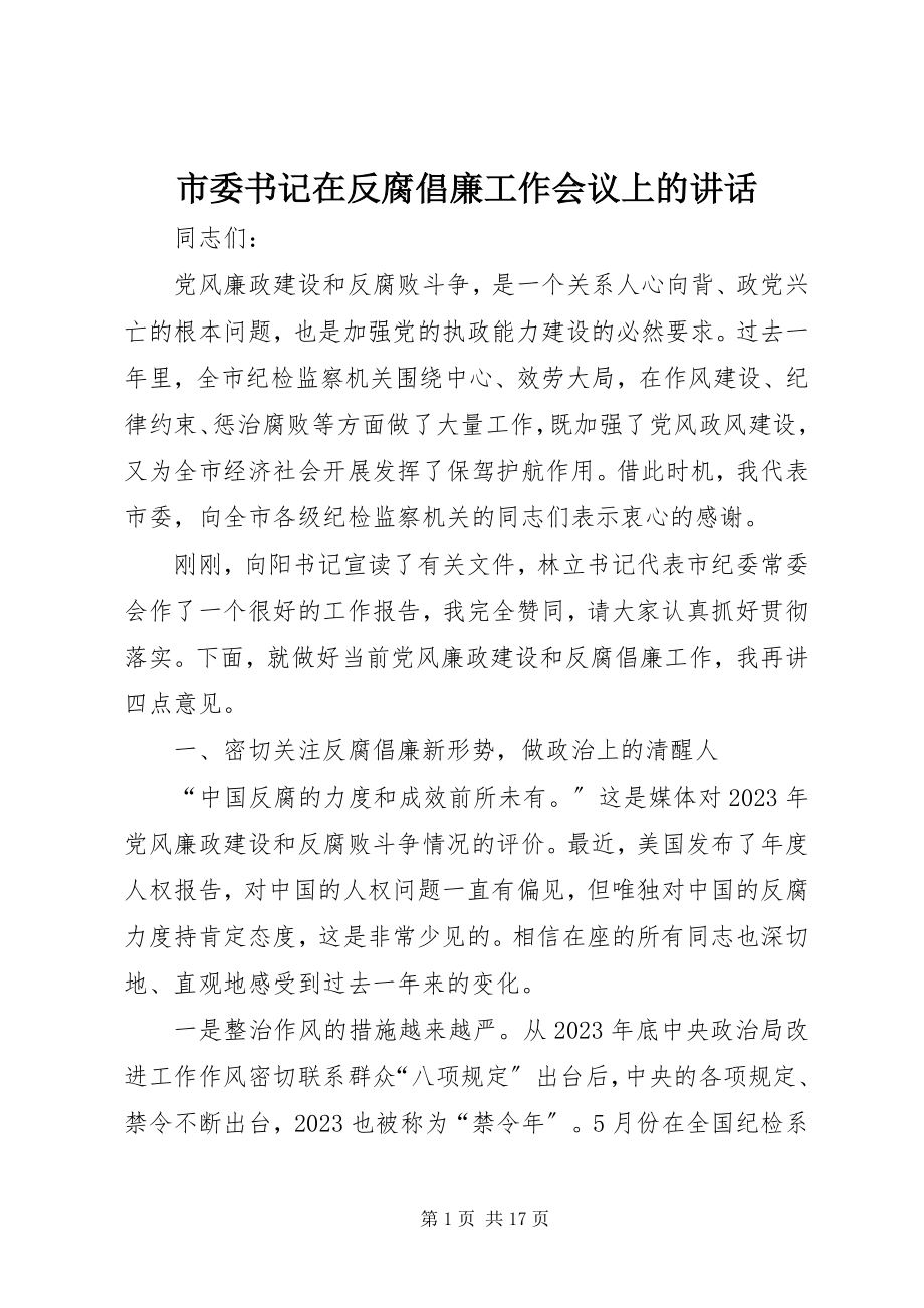 2023年市委书记在反腐倡廉工作会议上的致辞.docx_第1页