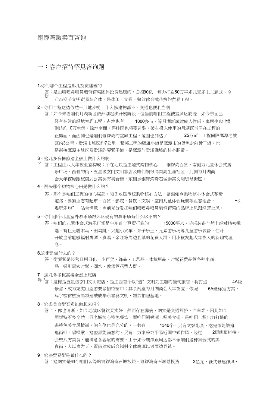 2023年铜锣湾销售百问.docx_第1页