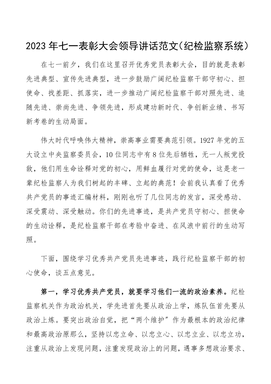 2023年七一表彰大会领导讲话纪检监察系统七一建党节、建党101周年领导讲话.docx_第1页