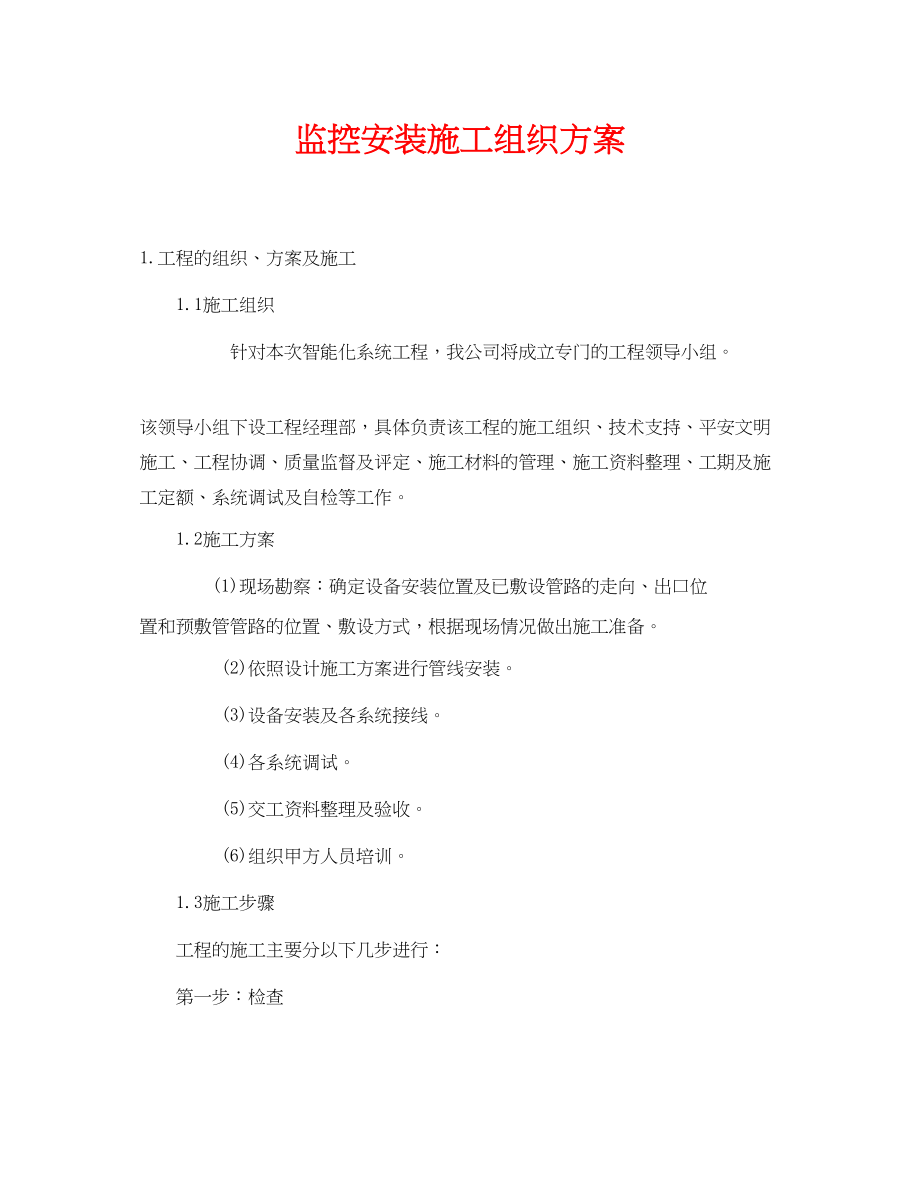 2023年《安全管理资料》之监控安装施工组织方案.docx_第1页