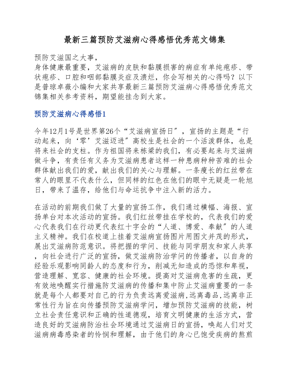 2023年三篇预防艾滋病心得感悟优秀.docx_第1页