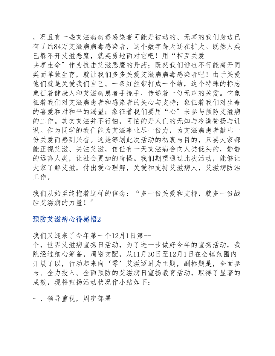 2023年三篇预防艾滋病心得感悟优秀.docx_第2页