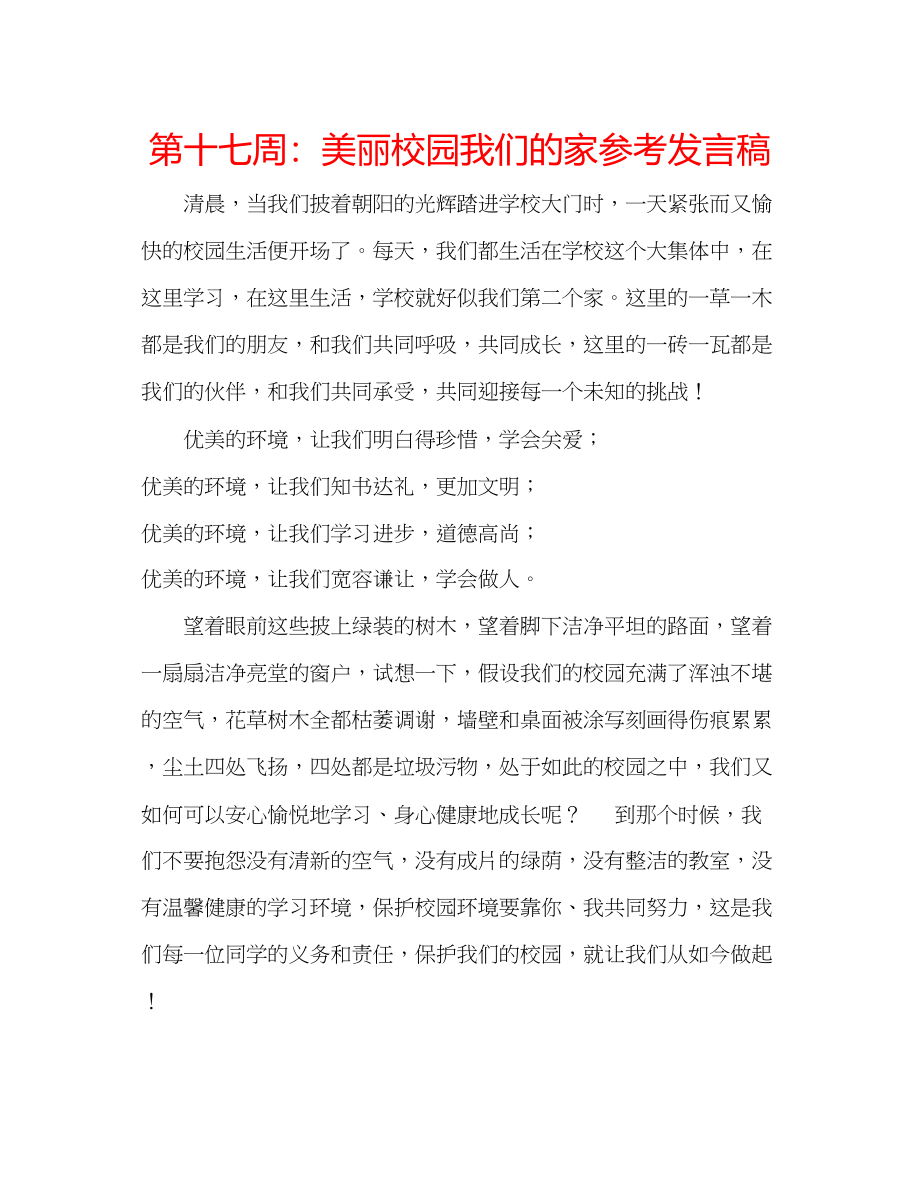 2023年第十七周美丽校园我们的家发言稿.docx_第1页