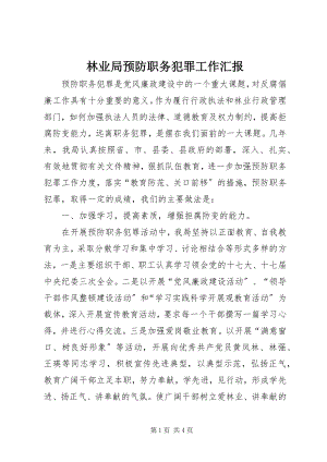 2023年林业局预防职务犯罪工作汇报.docx