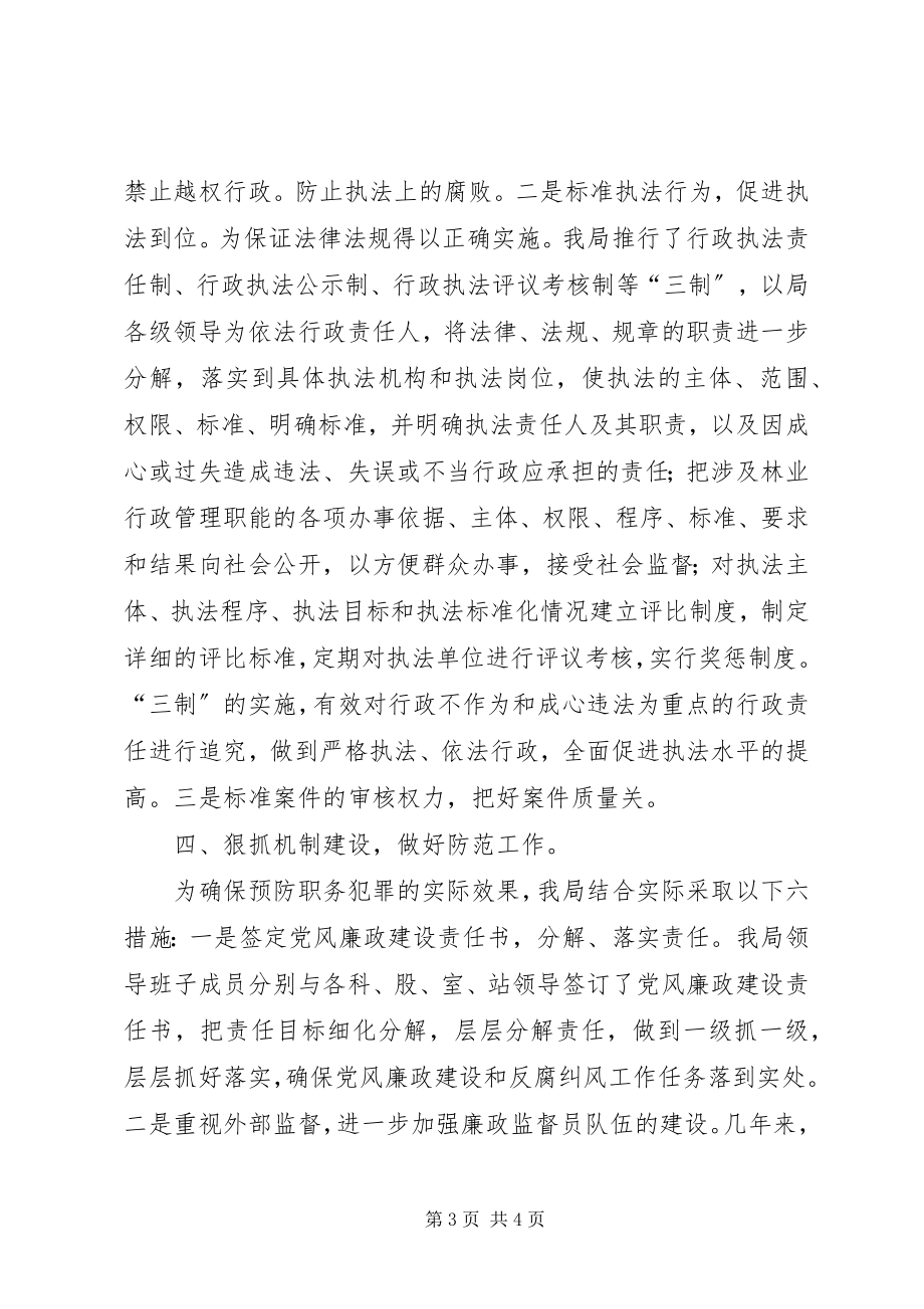 2023年林业局预防职务犯罪工作汇报.docx_第3页