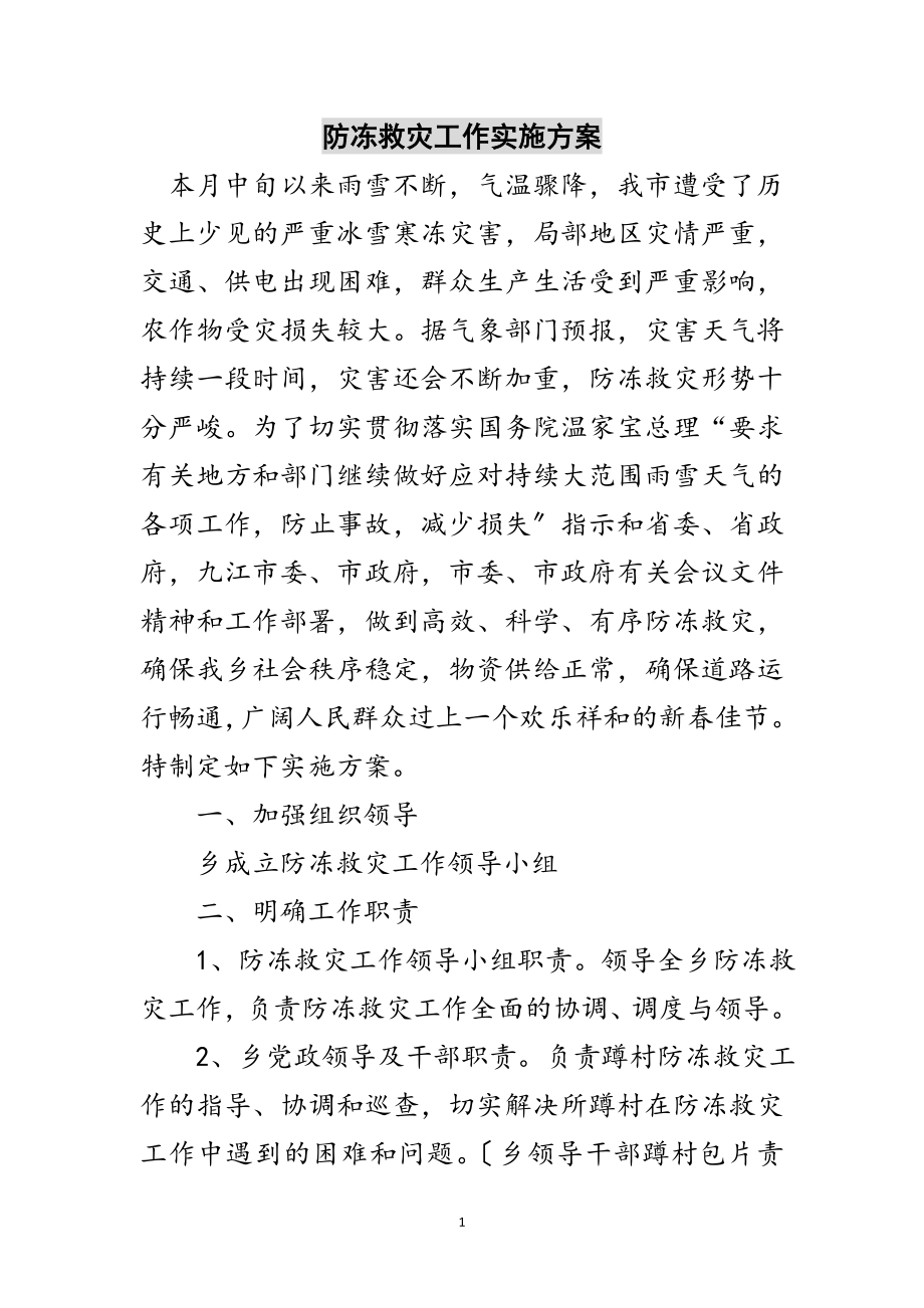 2023年防冻救灾工作实施方案范文.doc_第1页