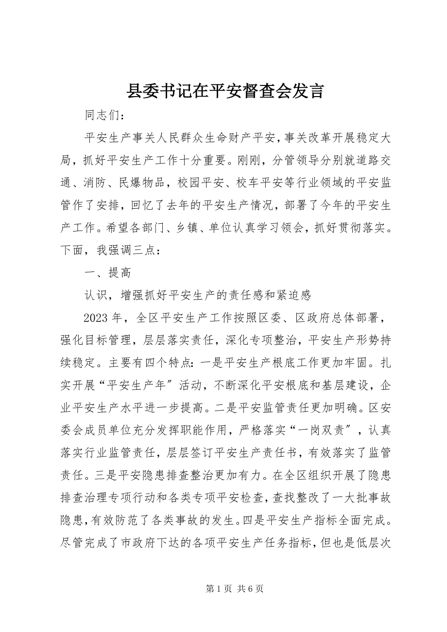 2023年县委书记在安全督查会讲话.docx_第1页