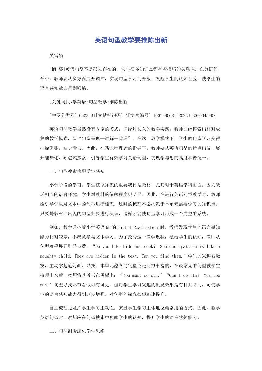 2023年英语句型教学要推陈出新.docx_第1页