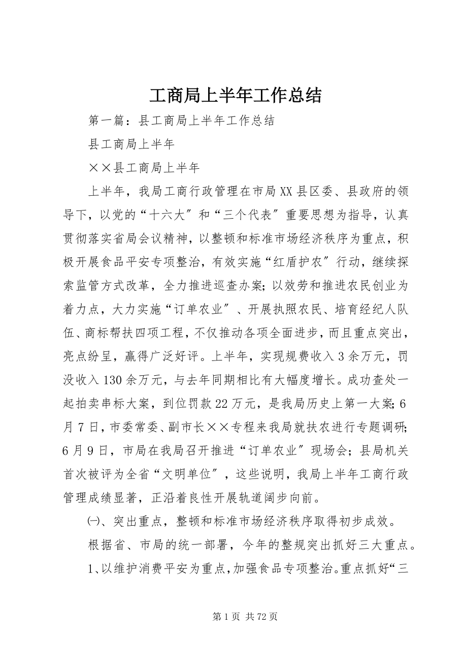 2023年工商局上半年工作总结.docx_第1页