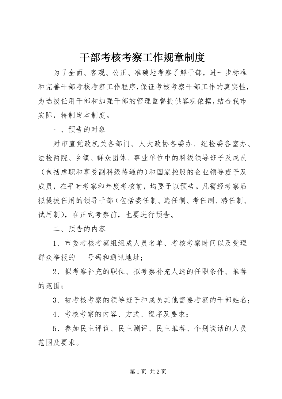 2023年干部考核考察工作规章制度.docx_第1页