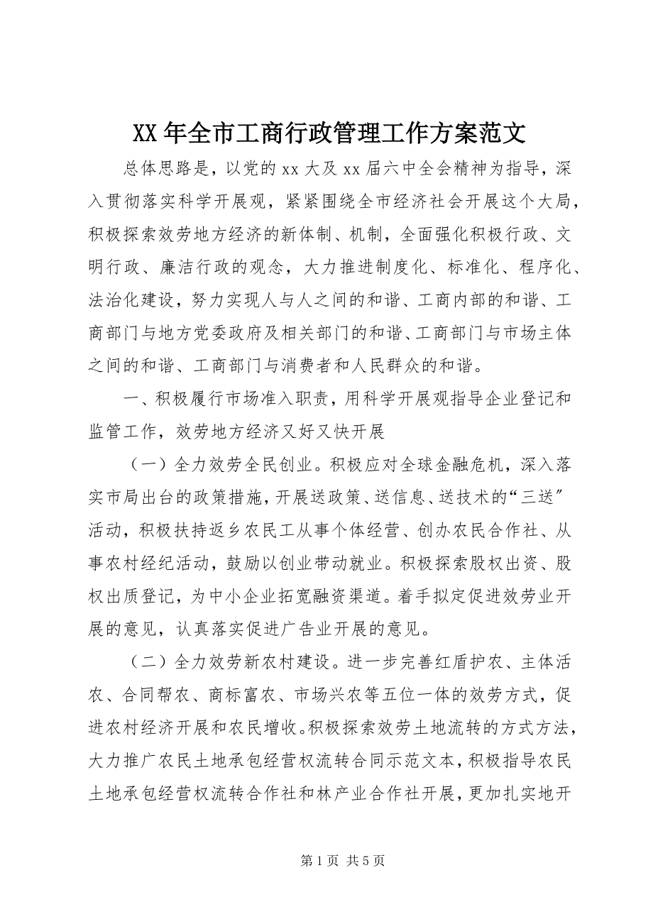 2023年全市工商行政管理工作计划.docx_第1页