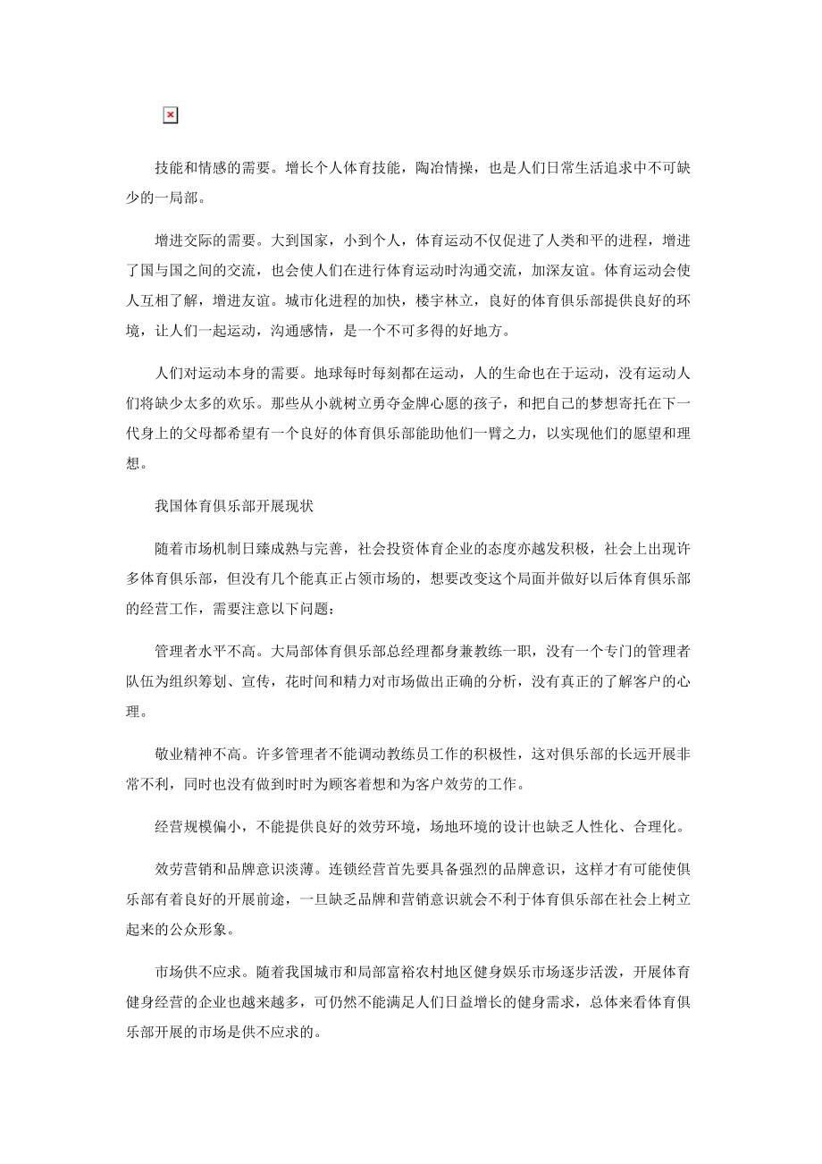 2023年体育俱乐部连锁经营相关问题探讨.docx_第2页