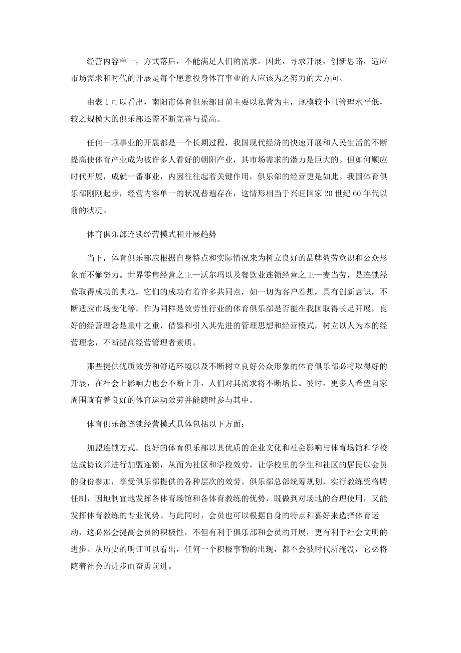 2023年体育俱乐部连锁经营相关问题探讨.docx_第3页