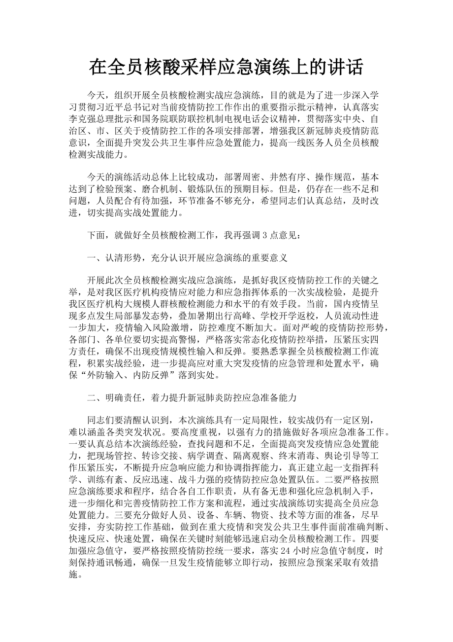 2023年在全员核酸采样应急演练上的讲话.doc_第1页