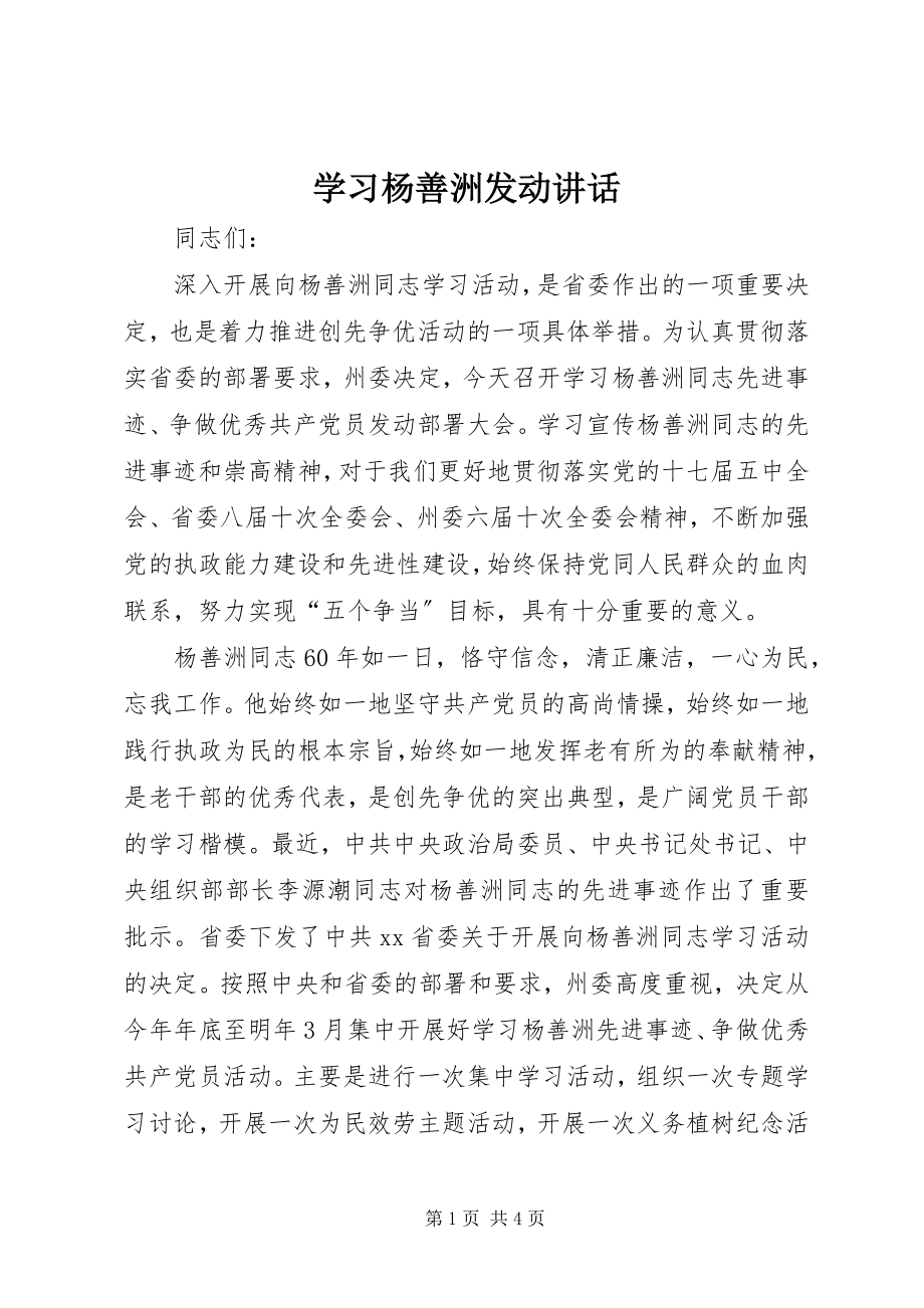 2023年学习杨善洲动员致辞.docx_第1页