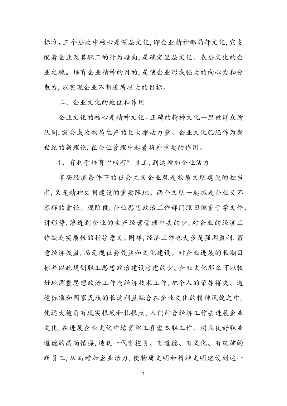 2023年现代企业文化科学发展观论文.docx_第2页