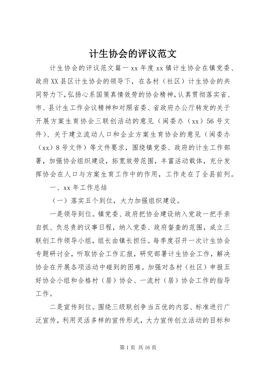 2023年计生协会的评议.docx_第1页