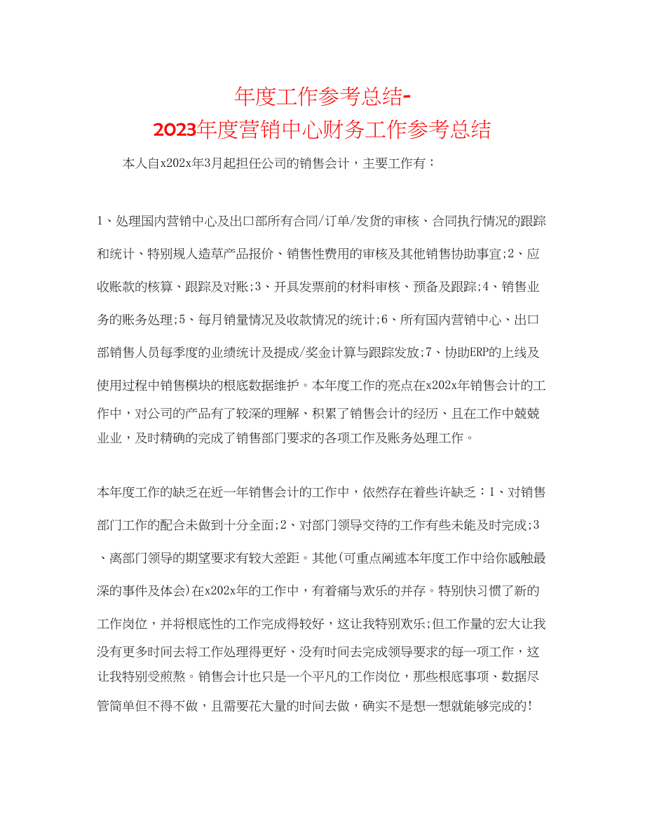 2023年度工作总结度营销中心财务工作总结.docx_第1页