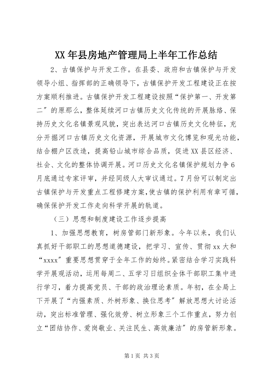 2023年县房地产管理局上半年工作总结.docx_第1页