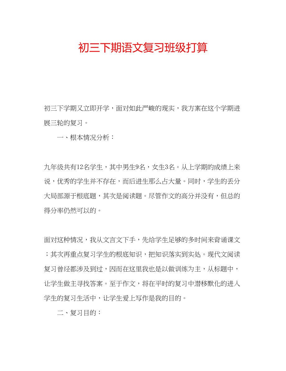 2023年初三下期语文复习班级打算.docx_第1页