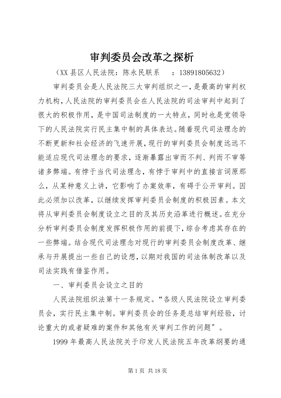 2023年审判委员会改革之探析.docx_第1页