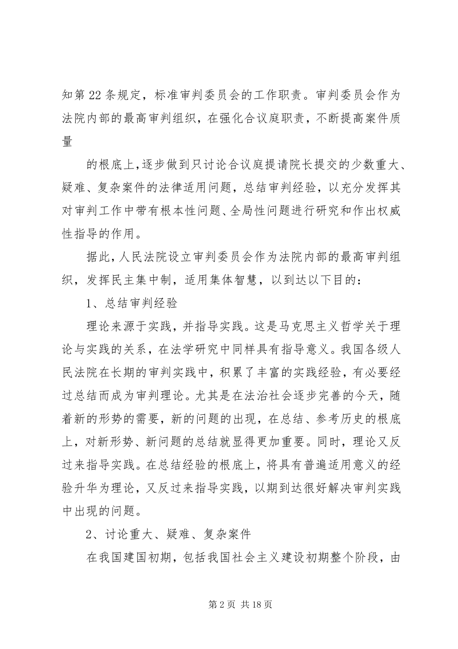 2023年审判委员会改革之探析.docx_第2页