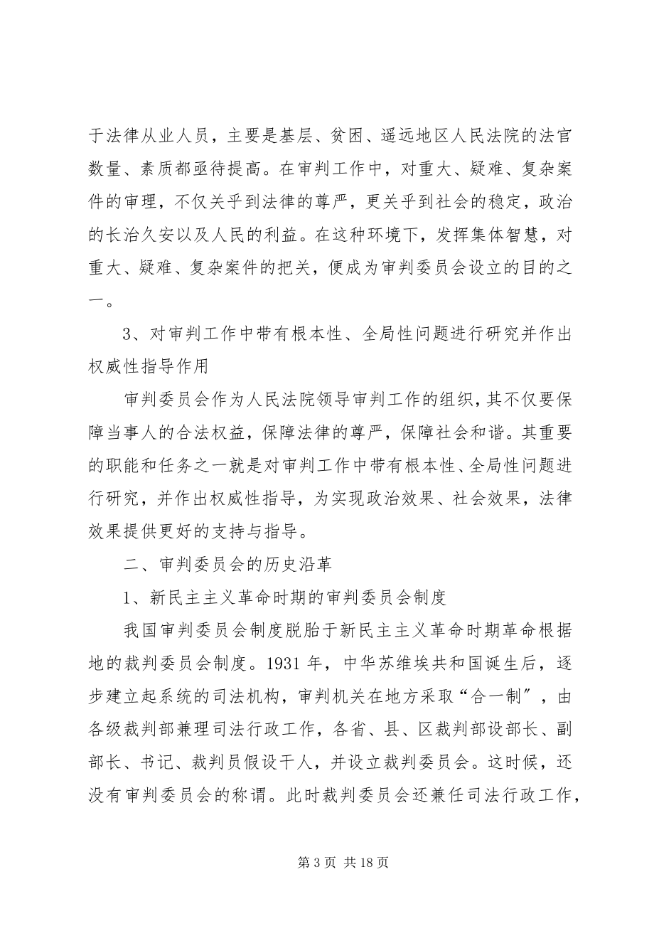 2023年审判委员会改革之探析.docx_第3页