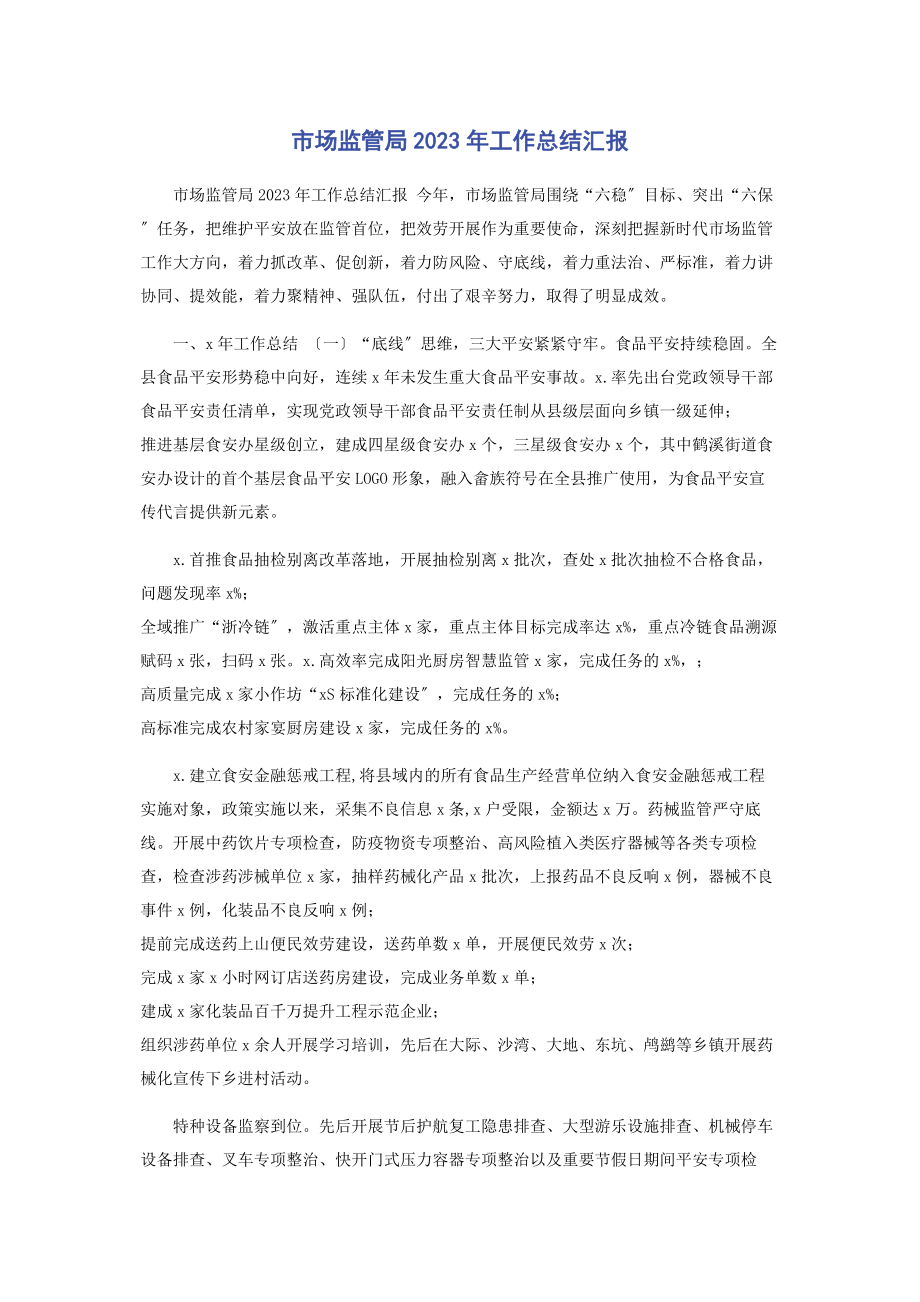 2023年市场监管局工作总结汇报3.docx_第1页