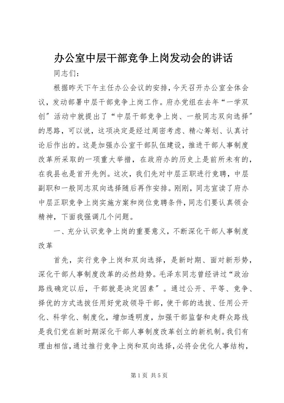 2023年办公室中层干部竞争上岗动员会的致辞新编.docx_第1页