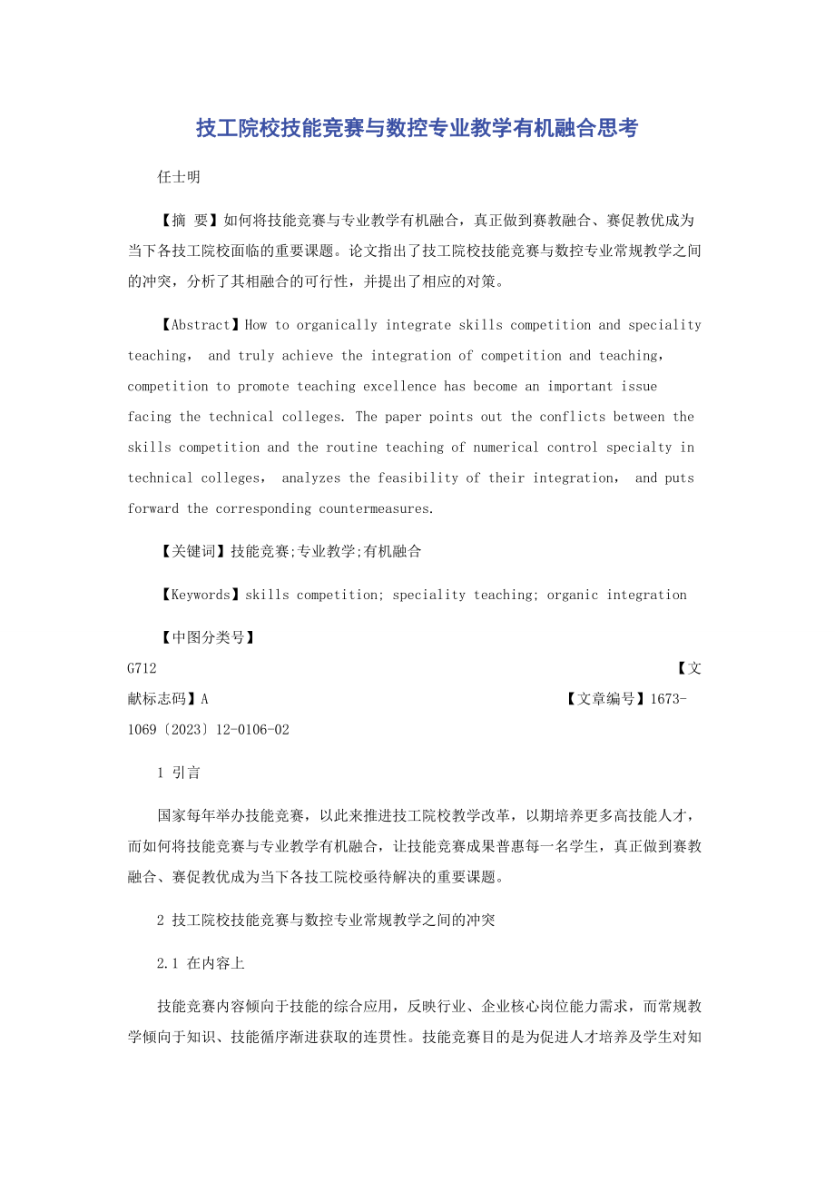 2023年技工院校技能竞赛与数控专业教学有机融合思考.docx_第1页