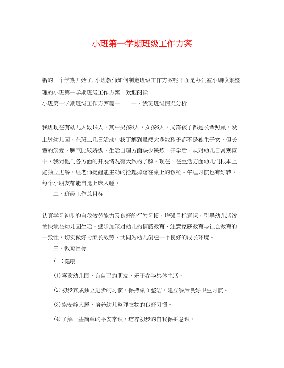 2023年小班第一学期班级工作计划.docx_第1页