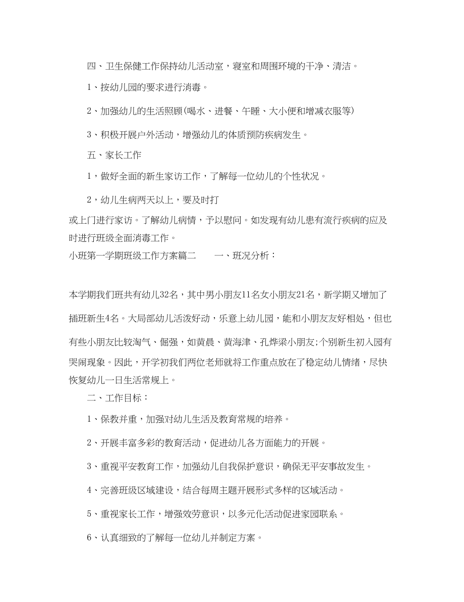 2023年小班第一学期班级工作计划.docx_第3页