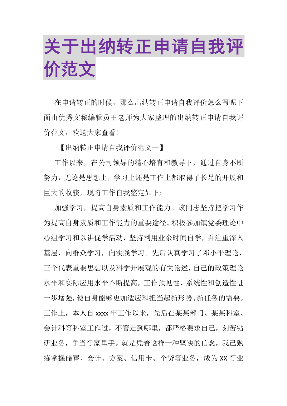 2023年关于出纳转正申请自我评价范文.doc_第1页