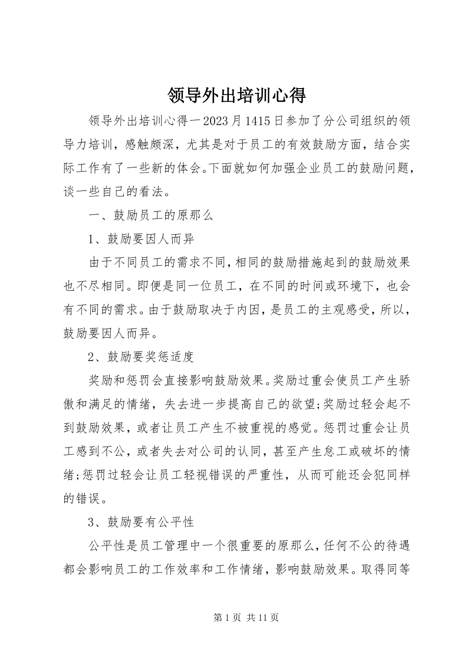 2023年领导外出培训心得.docx_第1页