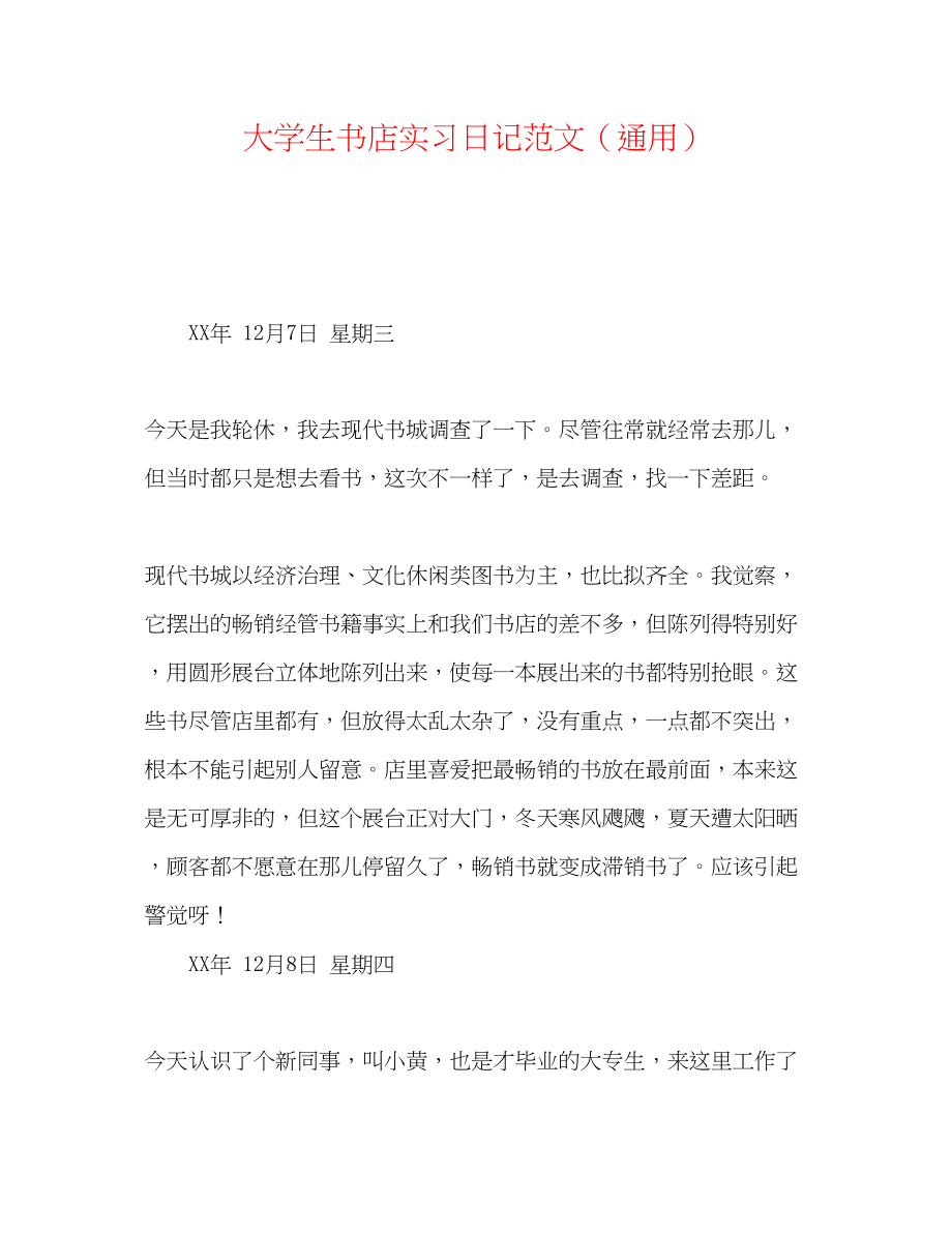 2023年大学生书店实习日记范文.docx_第1页