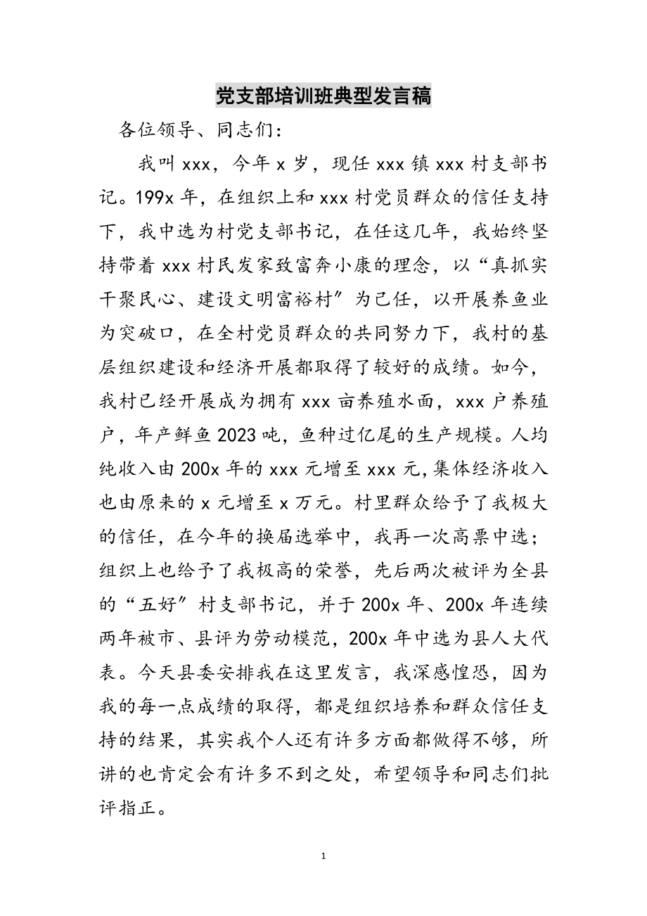 2023年党支部培训班典型发言稿范文.doc_第1页