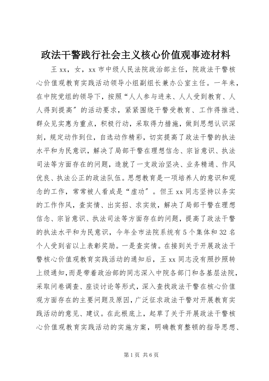 2023年政法干警践行社会主义核心价值观事迹材料.docx_第1页