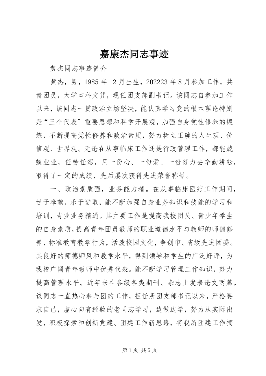 2023年嘉康杰同志事迹.docx_第1页