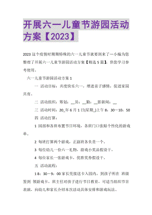 2023年开展六一儿童节游园活动方案.doc