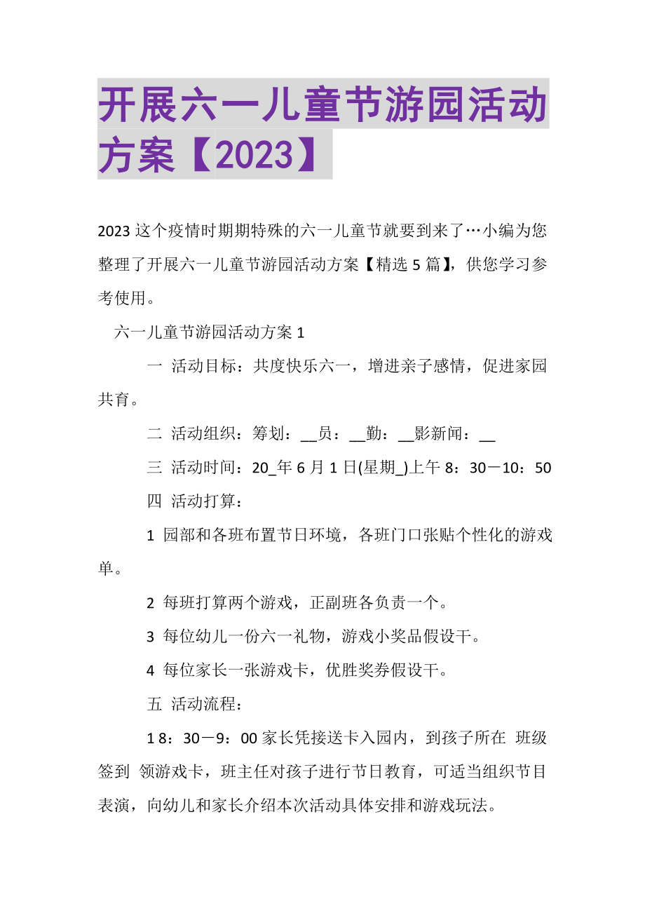 2023年开展六一儿童节游园活动方案.doc_第1页