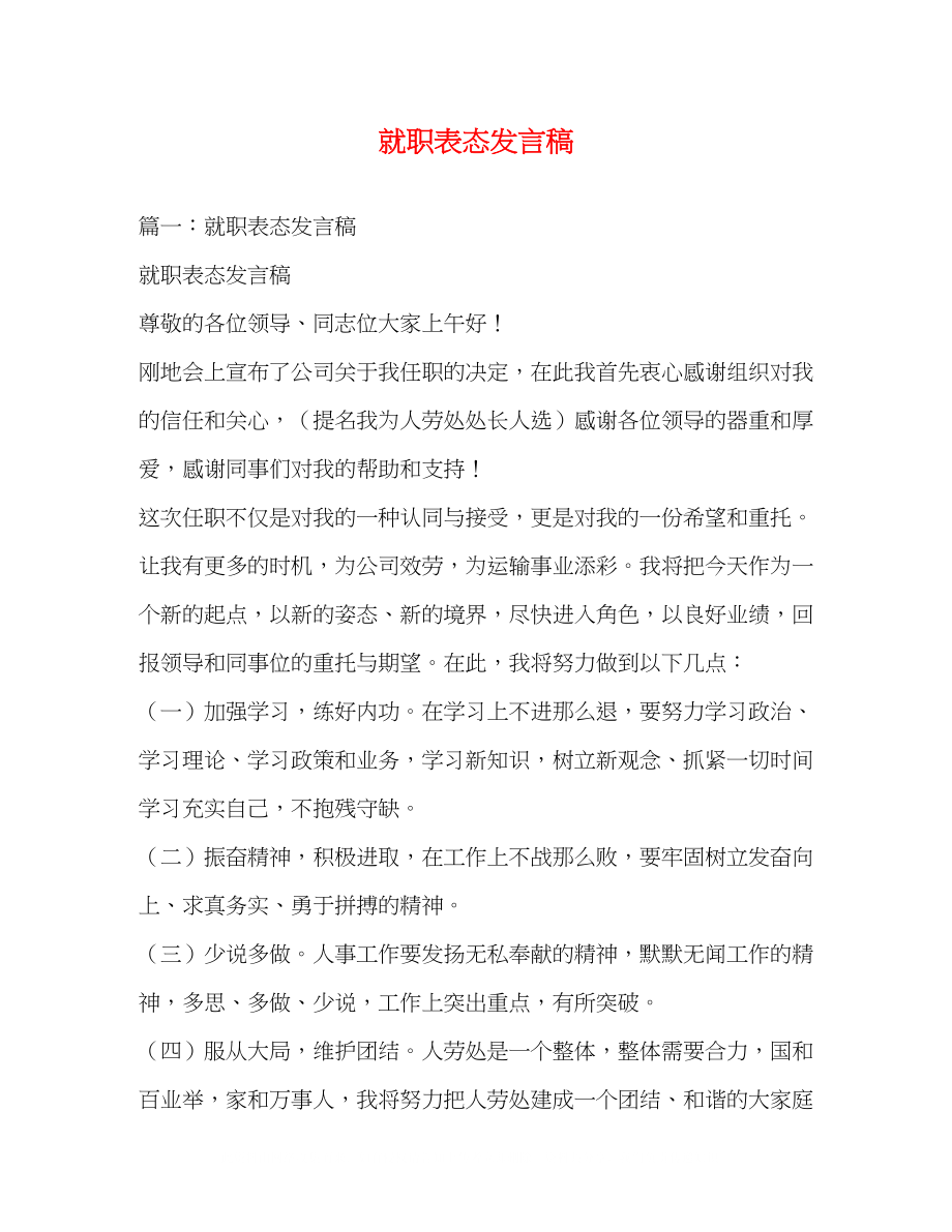 2023年就职表态发言稿.docx_第1页