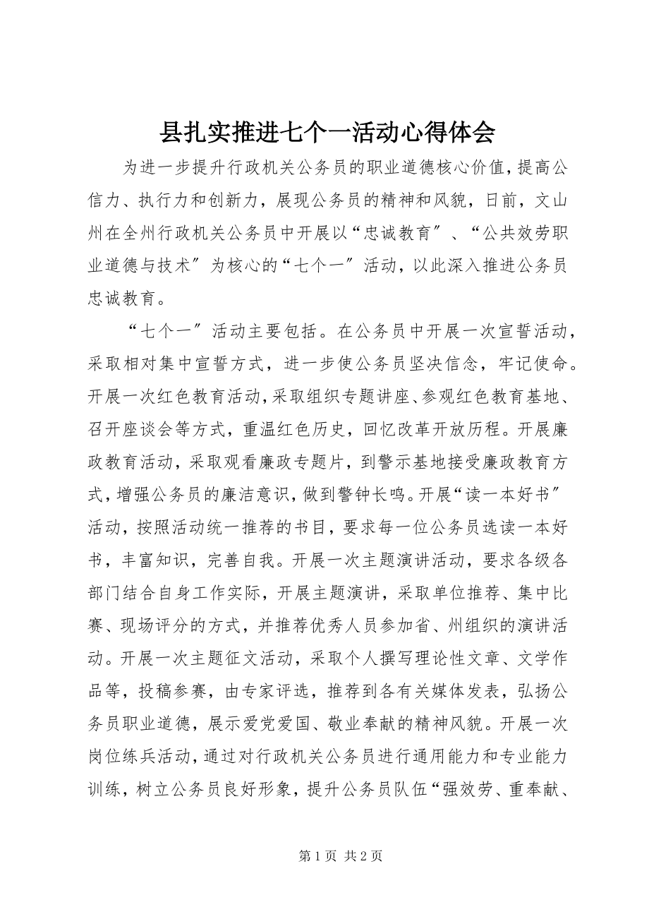 2023年县扎实推进七个一活动心得体会.docx_第1页