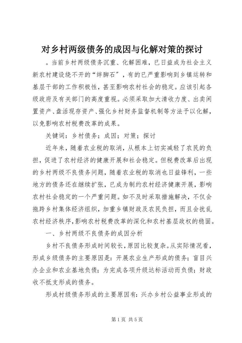 2023年对乡村两级债务的成因与化解对策的探讨.docx_第1页