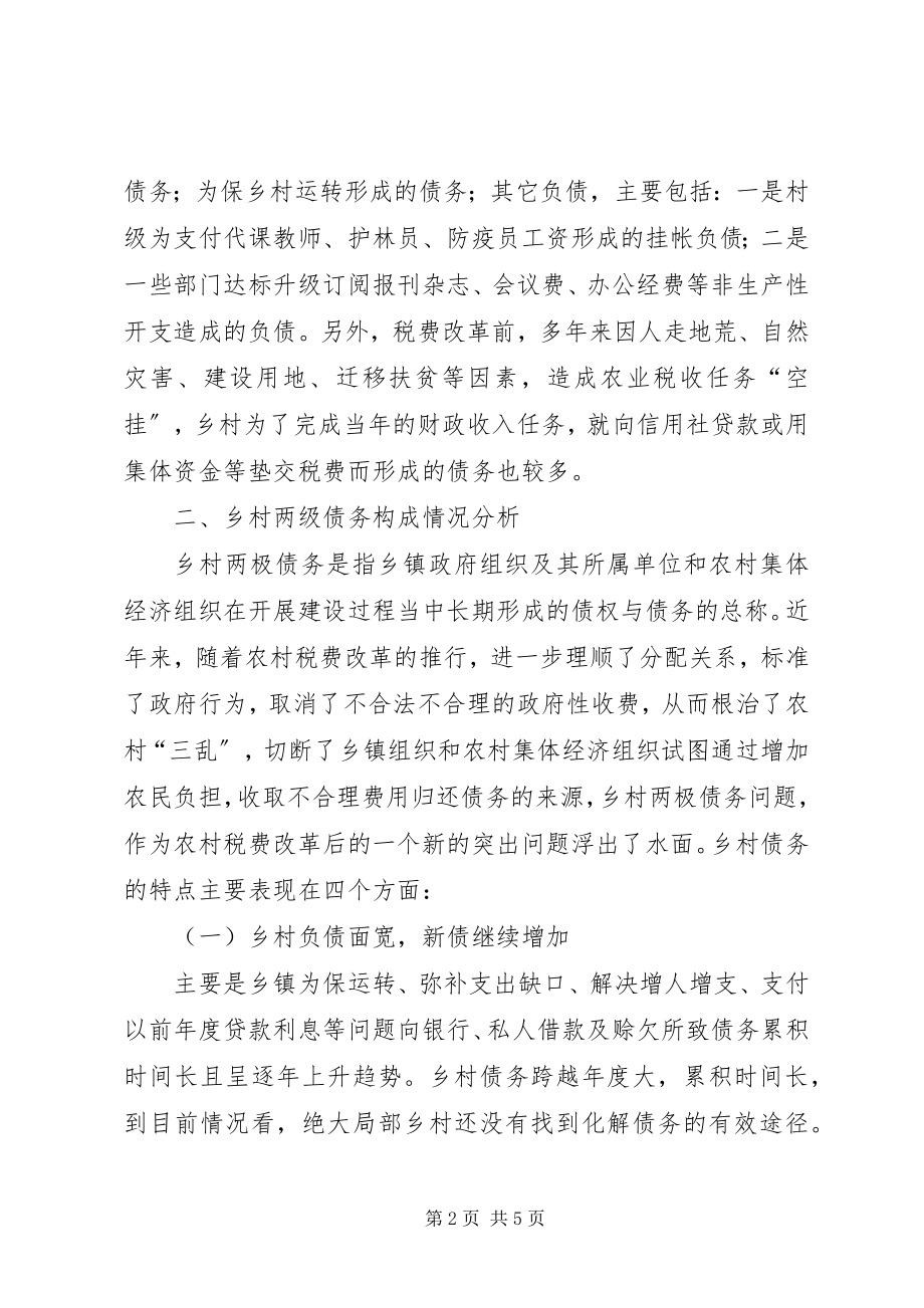 2023年对乡村两级债务的成因与化解对策的探讨.docx_第2页